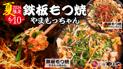 博多もつ鍋やまや　夏に食べる九州のもつ料理「鉄板もつ焼き やまもっちゃん」を6/10（月）より期間限定で提供開始！