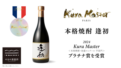2024年度 Kura Master 本格焼酎・泡盛コンクール 芋部門 プラチナ賞を受賞いたしました