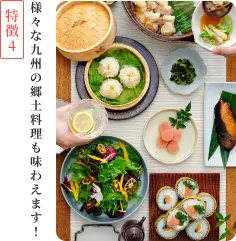 特徴4 様々な九州の郷土料理も味わえます！