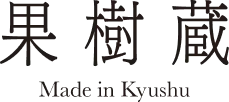果樹蔵 Made in Kyushu