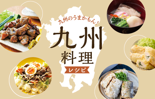 九州料理レシピ一覧