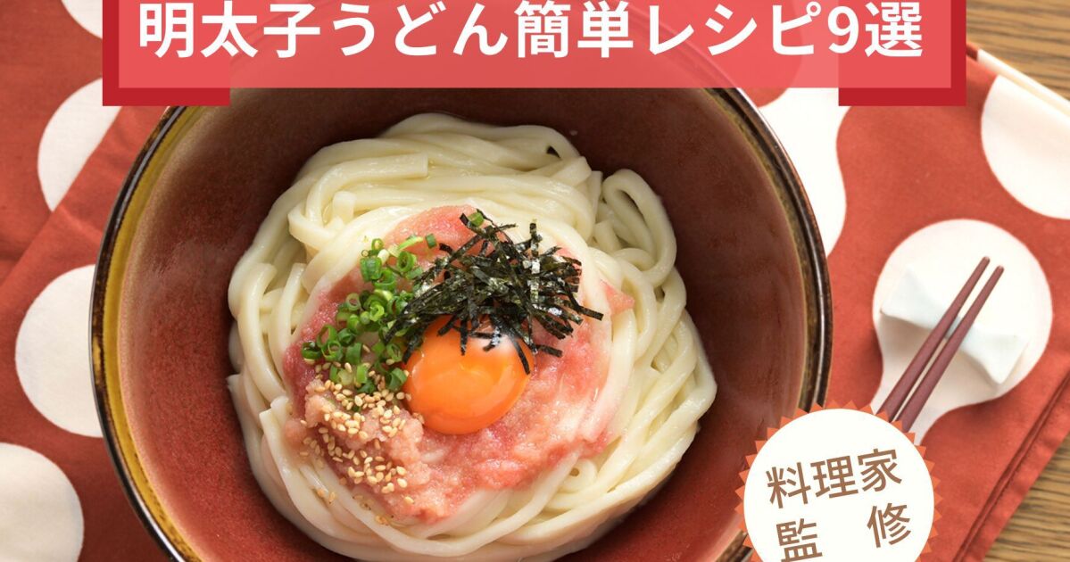 簡単 冷たい明太子うどん レシピ やまやオススメ 料理家監修 知識情報 知識情報top やまやのおいしいもの部 やまやコミュニケーションズ