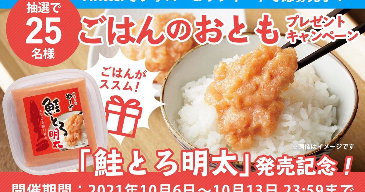 鮭とろ明太」発売記念！ごはんのおともプレゼントキャンペーン実施