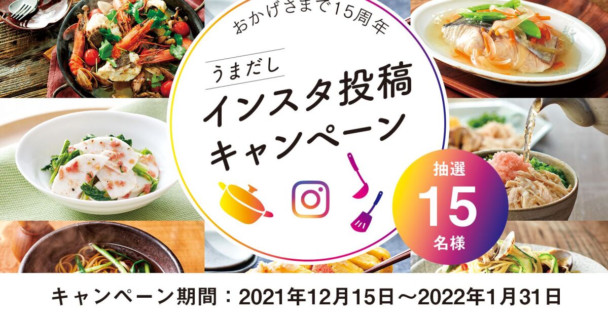 おかげさまで15周年！「うまだし」インスタ投稿キャンペーン｜知識情報