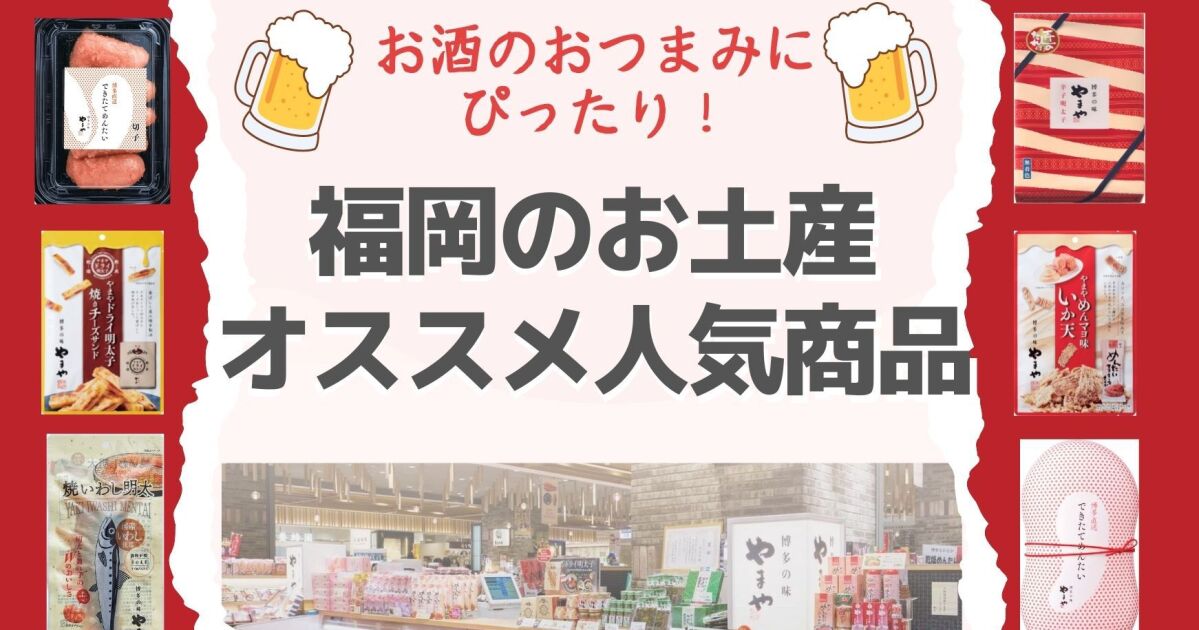 福岡のお土産・お酒のおつまみにオススメ人気商品【明太子もご紹介】｜知識情報｜知識情報TOP | やまやのおいしいもの部_やまやコミュニケーションズ