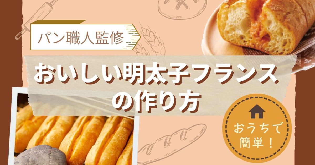 おいしい明太子フランス○おうちで簡単！作り方【パン職人監修