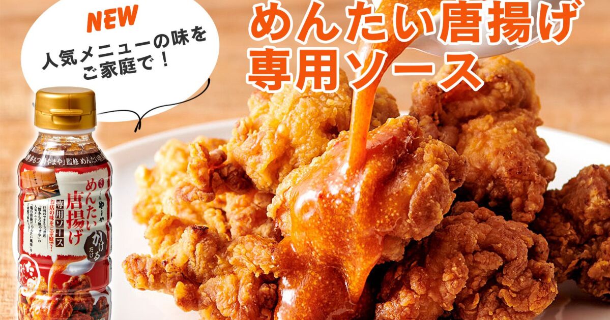 博多もつ鍋やまや」人気メニューの味を商品化！「めんたい唐揚げ専用