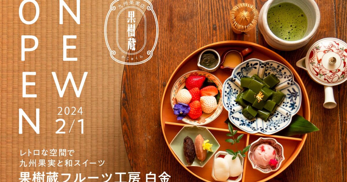 和と九州果実を堪能できるカフェ『果樹蔵フルーツ工房 白金