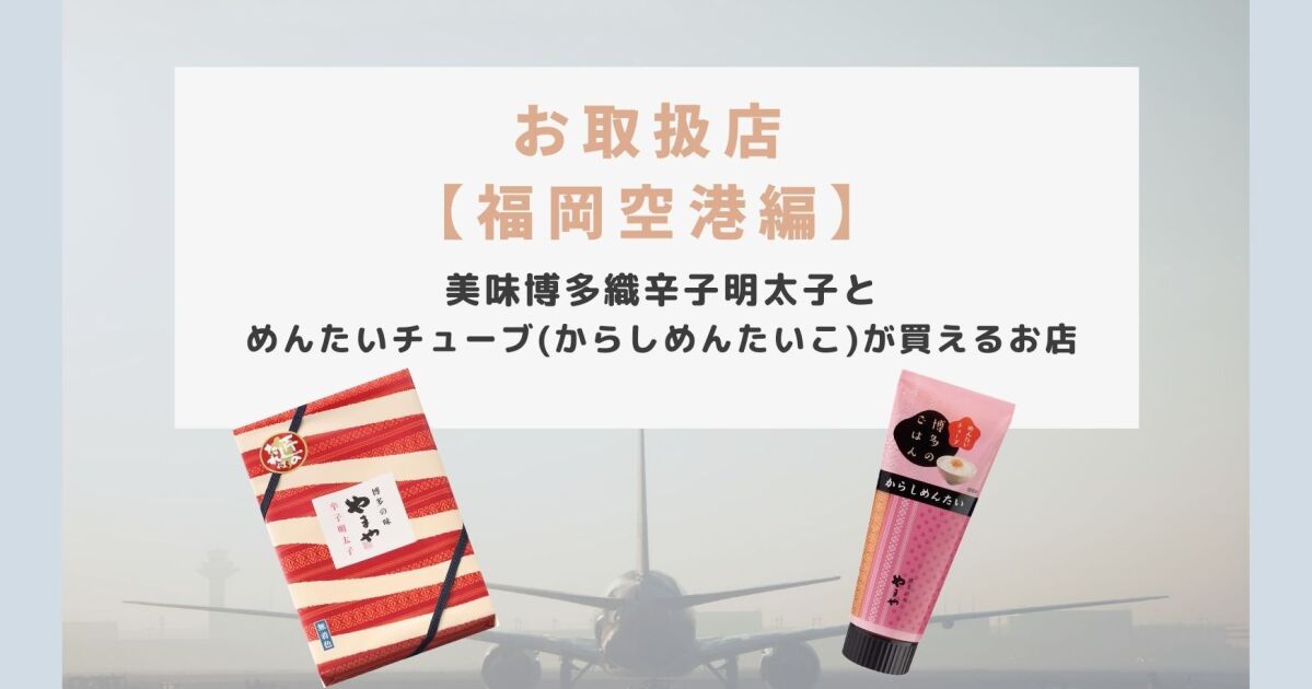 福岡空港 やまやの辛子明太子とめんたいチューブお取扱店 21年１月度版 知識情報 知識情報top やまやのおいしいもの部 やまやコミュニケーションズ