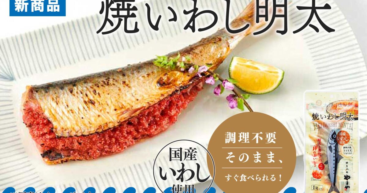 調理不要でそのまま食べられる！博多の定番お惣菜「焼いわし明太」を12