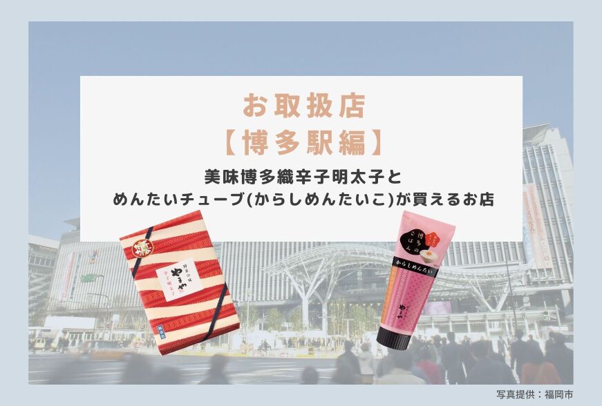 博多駅 やまやの辛子明太子とめんたいチューブお取扱店 年7月度版 知識情報 知識情報top やまやのおいしいもの部 やまやコミュニケーションズ