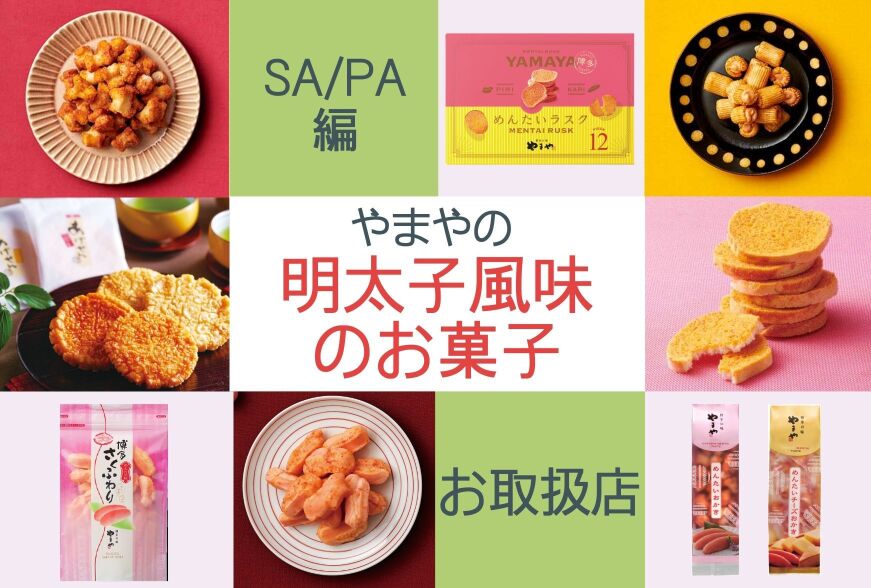 九州sa Pa やまやの明太子風味のお菓子お取扱店 年12月度版 知識情報 知識情報top やまやのおいしいもの部 やまやコミュニケーションズ