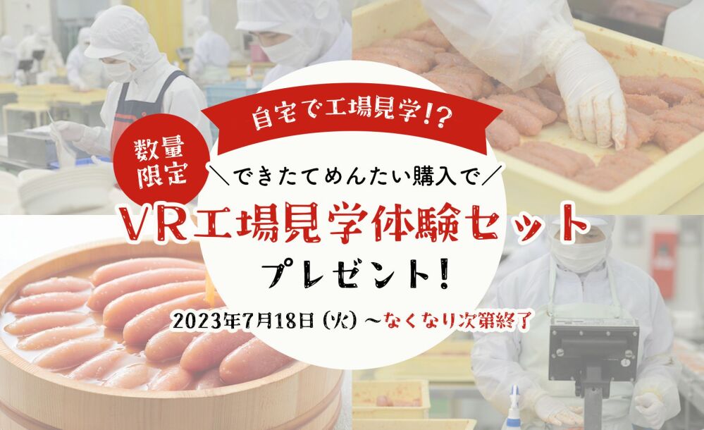 やまや公式アプリでVR工場見学体験セット付き 「できたてめんたい」を2023年7月18日発売