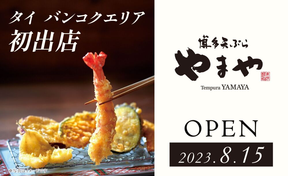 天ぷら専門店「博多天ぷら やまや」がタイのバンコクエリアに初出店