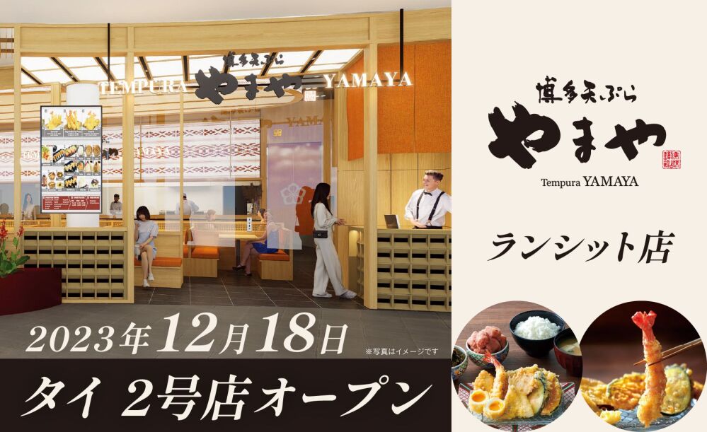 「やまや」と「JALUXグループ」 天ぷら専門店「博多天ぷら やまや」タイ2号店をオープン