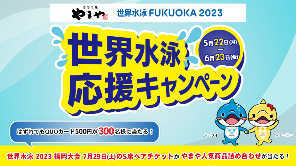 「世界水泳選手権2023福岡大会」の ナショナルサポーターに決定！ ～地元企業として大会を盛り上げるキャンペーンを開催～