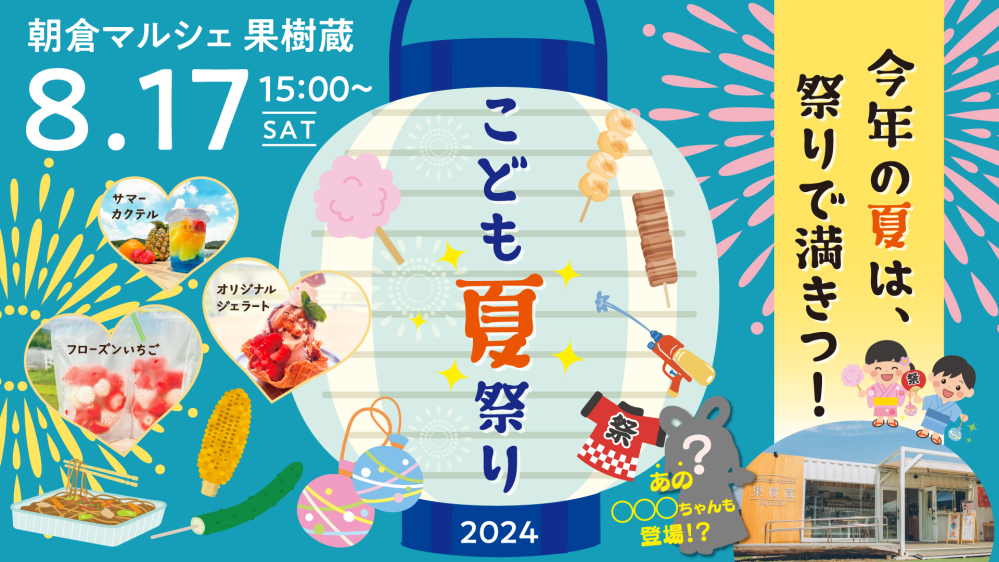 今年の夏は祭りで満喫！8/17(土)　朝倉マルシェ 果樹蔵「こども夏祭り」開催！