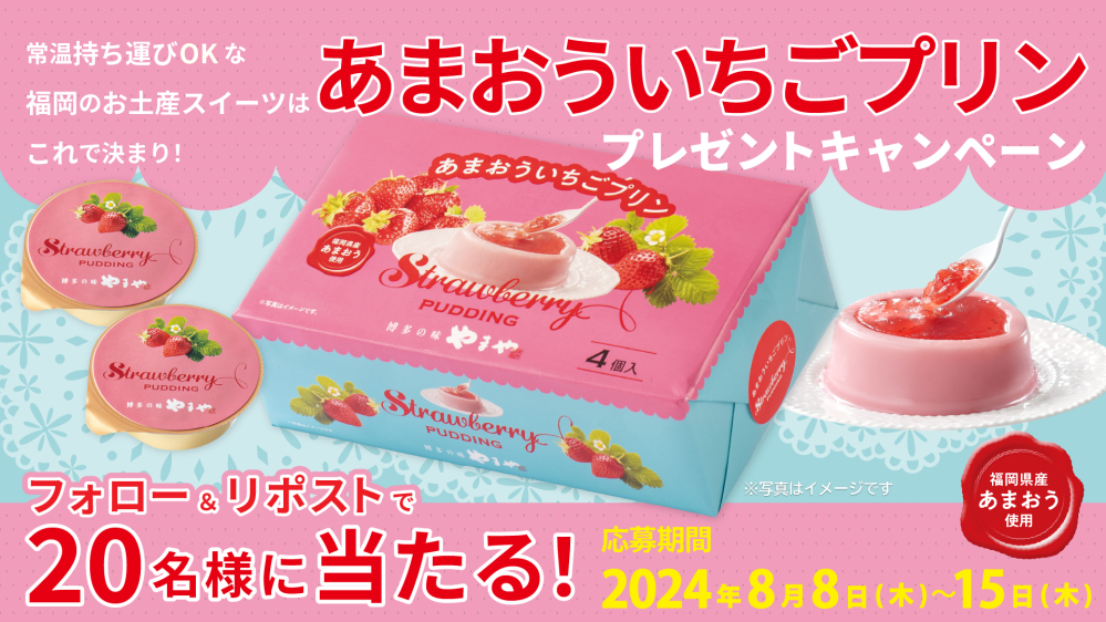 常温持ち運びOKな福岡のお土産スイーツはこれで決まり！「あまおういちごプリン」Xキャンペーン！