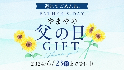 ＼6月16日は父の日／”遅れてごめんね”と”いつもありがとう”の気持ちを、「美味しい幸せ」と一緒に贈りませんか？