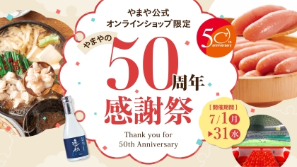 博多の味 辛子明太子のやまや、創業50周年記念企画  「やまや50周年の感謝を込めてプレゼントキャンペーン」第一弾を 7月1日（月）～7月31日（水）に開催！