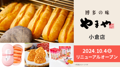 「博多の味やまや 小倉店」10/4リニューアルオープン！ 人気の明太フランスと福岡・博多のお土産がさらに充実