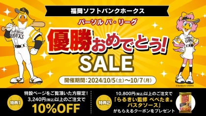 ＼3日間限定！／福岡ソフトバンクホークス パーソル パ・リーグ優勝おめでとうセールを開催中！