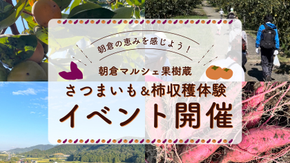 おかげさまで祝1周年！3/27朝倉マルシェ 果樹蔵「周年祭」実施いたします