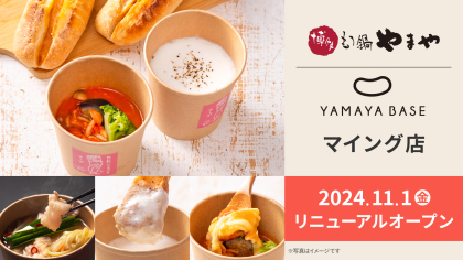 『博多もつ鍋やまや/YAMAYA BASE（マイング店）』11/1 リニューアルオープン！寒い季節にぴったりな2種類のスープを販売開始