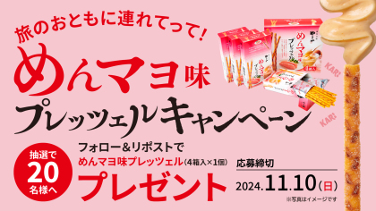 旅のおともに連れてって！おやつ・おつまみにぴったりのご当地お菓子「めんマヨ味プレッツェル」Xキャンペーン！