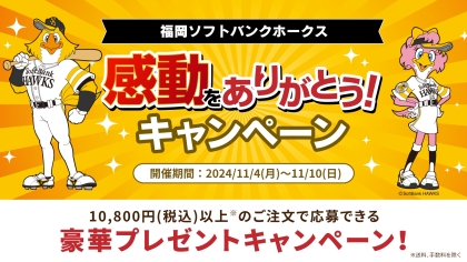 福岡ソフトバンクホークス 感動をありがとうキャンペーン開催中！