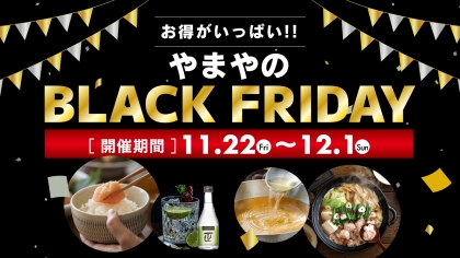 お得な特典続々登場！やまやのBLACK FRIDAY開催中！