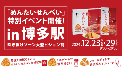 やまや「めんたいせんべい」の魅力を発信！12/23～12/29期間限定、JR博多駅で特別イベント開催