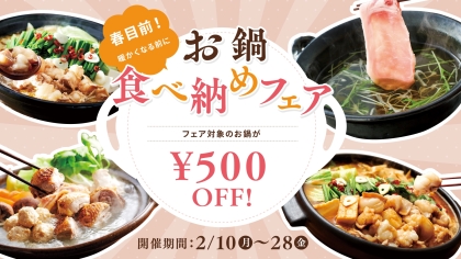 対象のお鍋が500円OFF！お鍋食べ納めフェア開催中