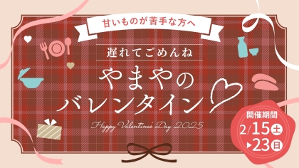 遅れてごめんね、やまやのバレンタイン。甘いものが苦手な方にも喜ばれる贈り物