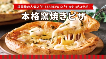 福岡の名店「PIZZAREVO」とやまやがコラボ！やまやの明太子やからし高菜を使った絶品ピザが新登場