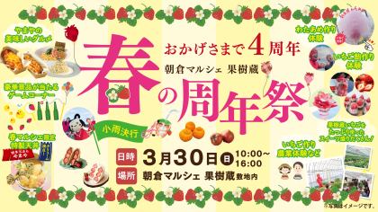 おかげさまで4周年！3月30日 (日)　朝倉マルシェ 果樹蔵「春の周年祭」開催！